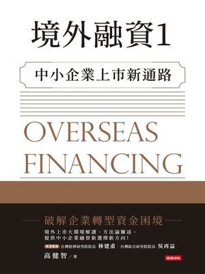 cover image of 境外融資1